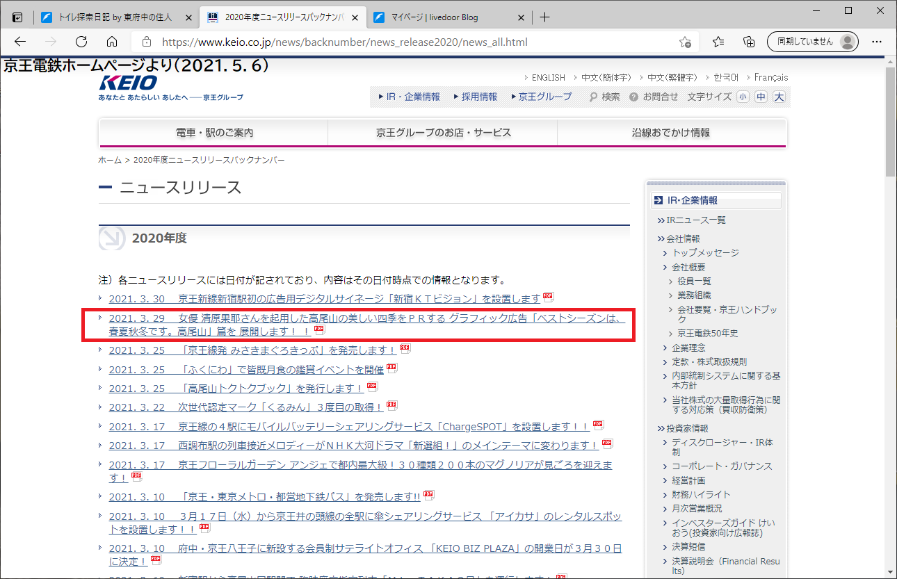 京王電鉄 イメージガールに異変 21年編 21 05 06 トイレ探索日記 By 東府中の住人