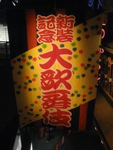 大阪歴史博物館 7階:近代・現代フロア 「新装記念大歌舞伎」の看板