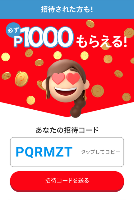 メルカリ 必ずp1000もらえる招待コード 8月招待キャンペーン 開催中 今日もルチャルチャ