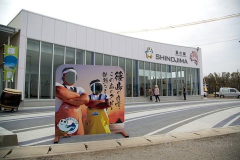 島の駅SHINOJIMA_2014-03-29 10-54-17