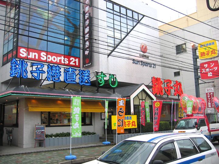 銚子 丸 店舗