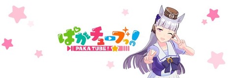 ぱかチューブっ!