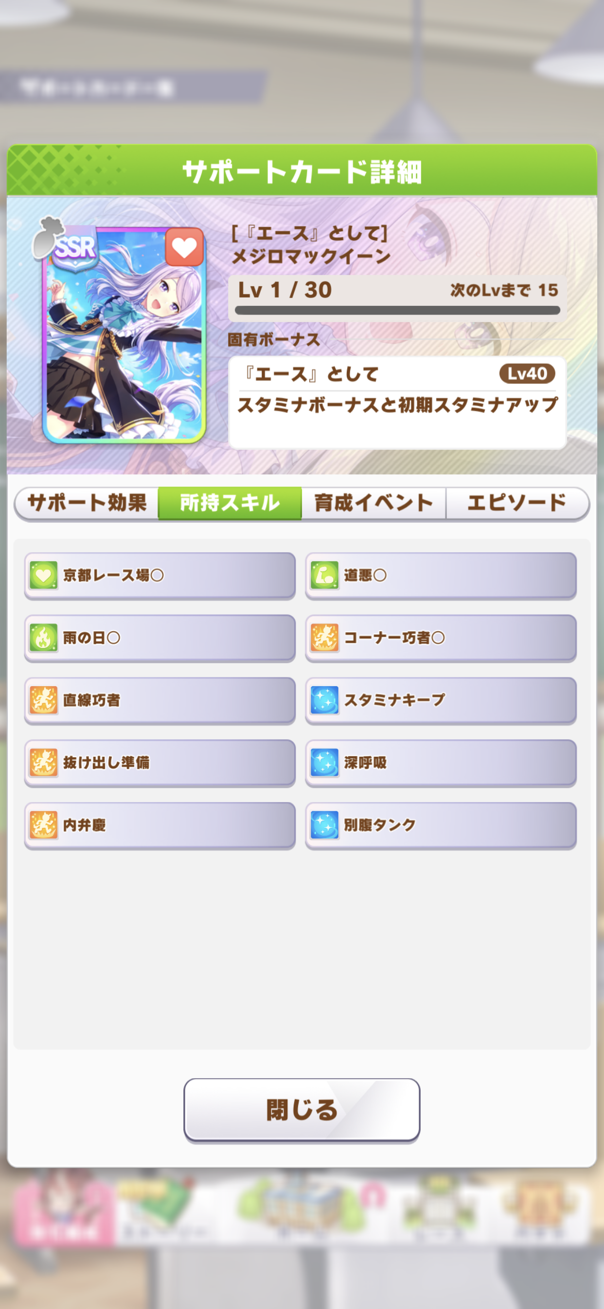 ウマ娘 メインストーリー1章終わったら メジロマックイーンのサポssr手に入ったんだが ウマむす攻略まとめ速報 ウマ娘 プリティーダービー