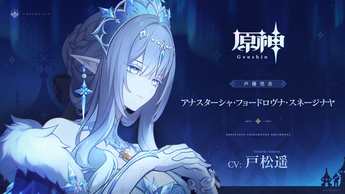 【原神】氷の女皇（アナスターシャ）のビジュアル＆超越PV「吹雪」が公開！追加CV一覧も発表