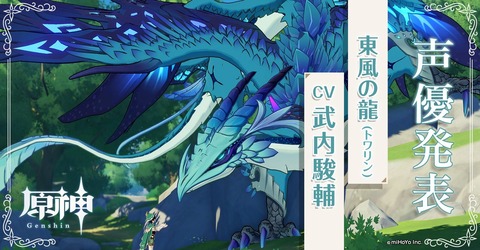 東風の龍(トワリン)CV:武内駿輔
