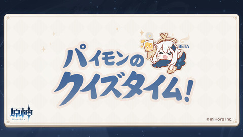 パイモンのクイズタイム!