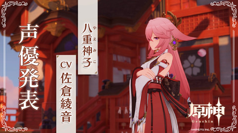 八重神子(やえみこ) CV 佐倉綾音