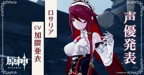 ロサリア CV 加隈亜衣