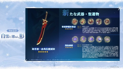 Ver.2.3新武器・聖遺物紹介