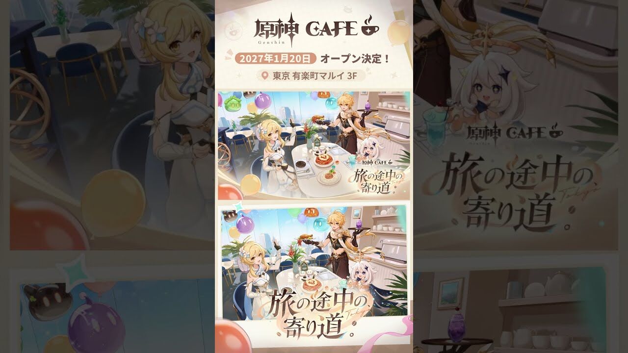 【原神】初の常設カフェ「原神CAFE」が有楽町マルイに2027年1月20日オープン