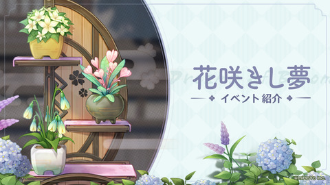 花咲きし夢