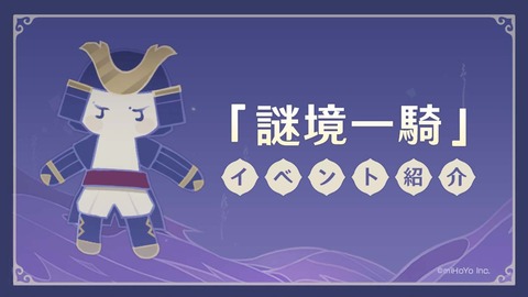 謎境一騎