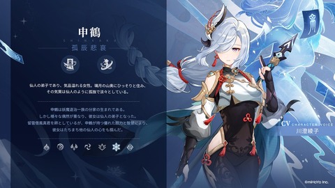 申鶴（シンカク） CV：川澄綾子