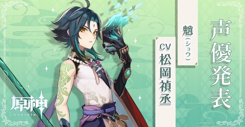 魈(CV:松岡禎丞)
