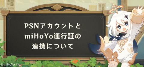 PSNアカウントとmiHoYo通行証の連携について