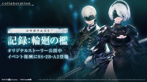 NieR:Automataコラボイベント
