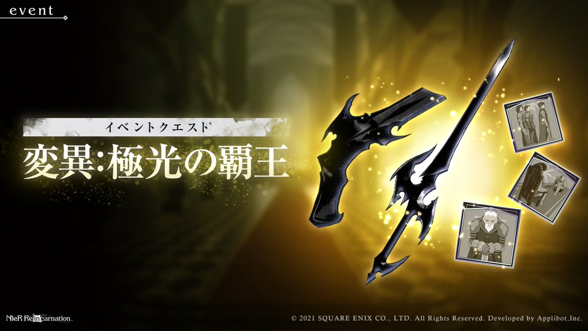 Nierリィンカネ 新イベント 変異 極光の覇王 が来るぞ リィンカネ速報 ニーア リィンカーネーション攻略まとめ Nierリィンカネ 新イベント 変異 極光の覇王 が来るぞ リィンカネ速報 ニーア リィンカーネーション攻略まとめ