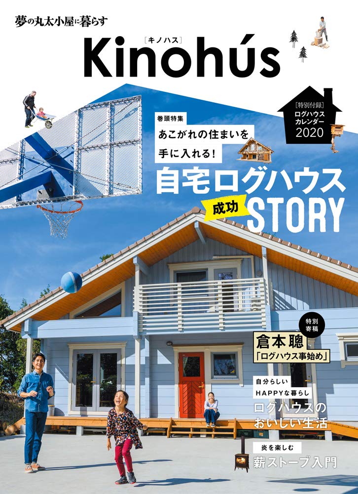 ログハウス専門誌 キノハス 創刊 鹿児島 ログワークスのブログ ログハウス専門誌 キノハス 創刊 鹿児島 ログワークスのブログ