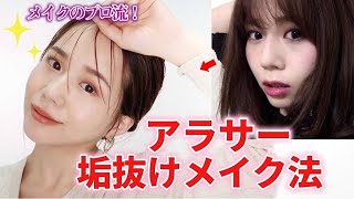 アラサーおすすめ垢抜けメイク Logbeauty アラサーおすすめ垢抜けメイク Logbeauty