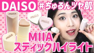 ダイソーコスメの実力 知ってる Logbeauty