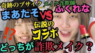 まあたそvsふくれな メイク詐欺師対決 Logbeauty まあたそvsふくれな メイク詐欺師対決 Logbeauty