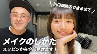 芸能人メイク 川口春奈さんの場合 Logbeauty 芸能人メイク 川口春奈さんの場合 Logbeauty
