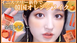 韓国コスメで オレンジメイク Logbeauty