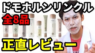 やめる と リンクル ドモホルン
