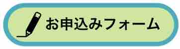 お申し込みフォーム