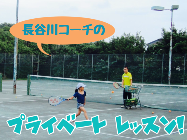 ログキャビンテニススクール 長谷川コーチのプライベートレッスン