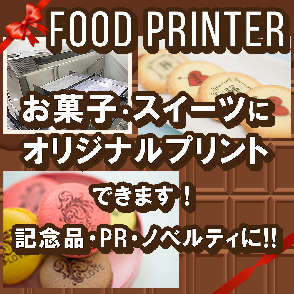 フードプリンター 食品印刷のご紹介!