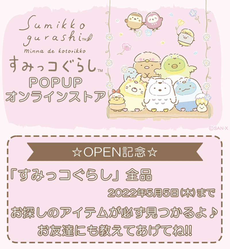 【すみっコぐらし POPUPオンラインストア】OPEN!
