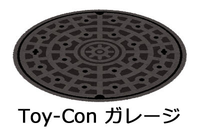 toyconガレージ