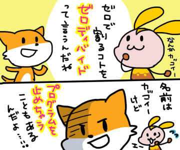 ゼロディバイド2
