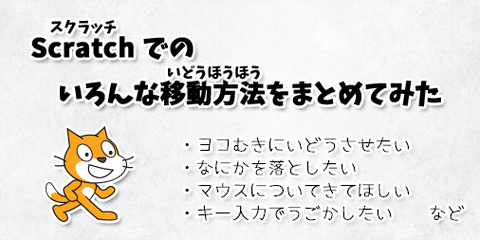 タイトル_Scratch移動