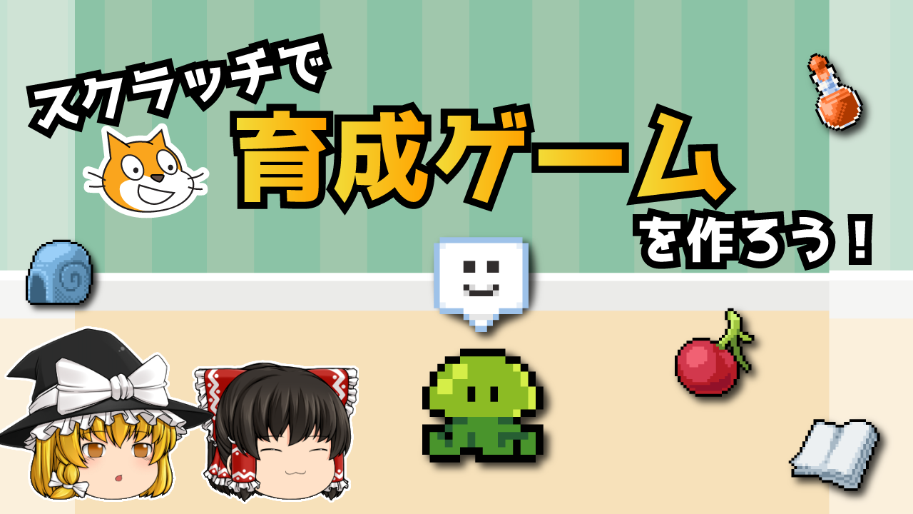 育成ゲームを作ろう Scratch3 0 ロジックラボ For Kids 育成ゲームを作ろう Scratch3 0 ロジックラボ For Kids