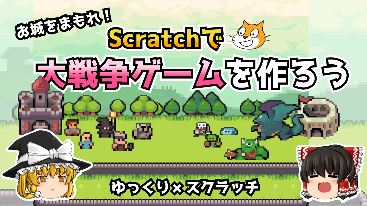 スクラッチでタワーディフェンス風のゲームを作ろう 動画で解説 ロジックラボ For Kids