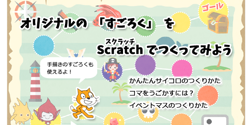 オリジナルのすごろくをscratchでつくってみよう ロジックラボ For Kids