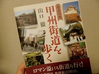 歴史の旅甲州街道を歩く