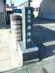 舞坂宿本陣跡