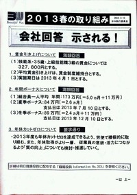 会社回答　示される！-トヨタ車体13春闘