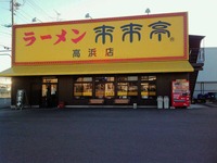 來來亭 高浜店