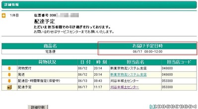 クロネコヤマトの荷物お問い合わせシステム