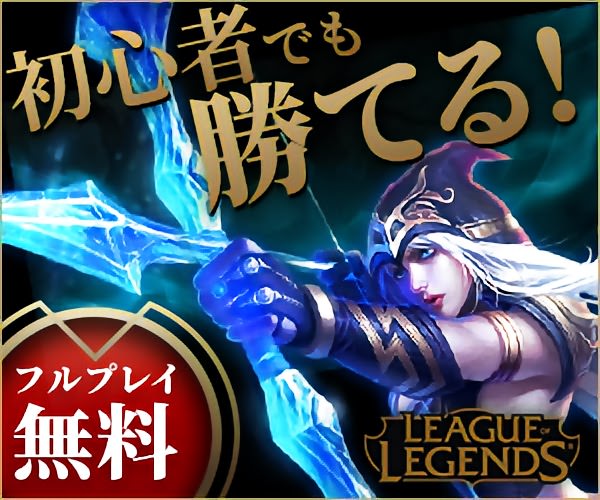 Lol 初心者でも勝てる フルプレイ無料 Lol 2chまとめ Shaco速報