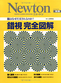 Newton別冊『錯視 完全図解』