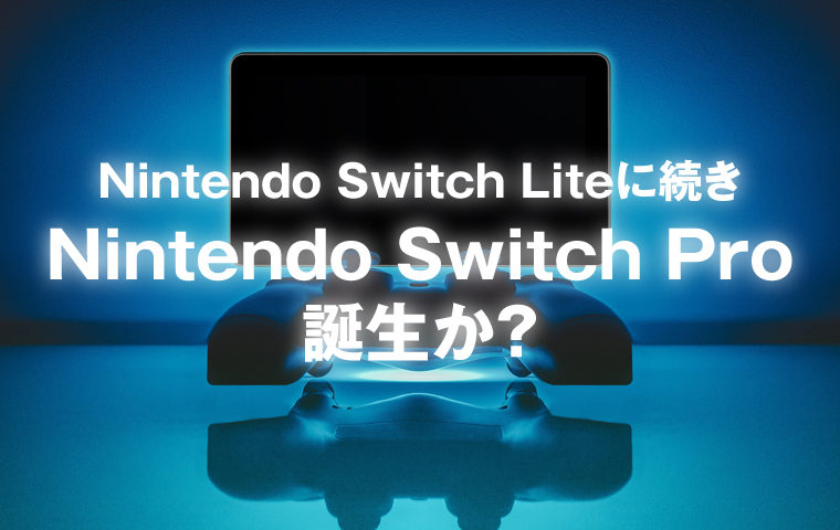 新 Nintendo Switch 9月発売に向けて開発中 その追加機能とは ゲーム最速情報 ドンドン 新 Nintendo Switch 9月発売に向けて開発中 その追加機能とは ゲーム最速情報 ドンドン