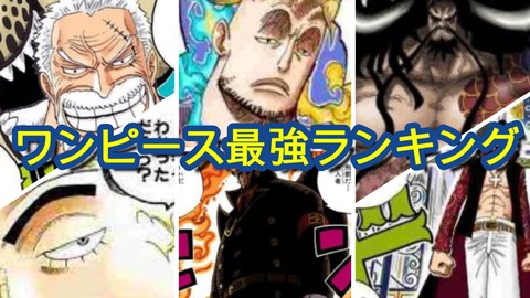 ニワカのワンピース強さランキング受けるwwwwwwwwwwwwwwwwwwwwwwwww アニメ ゲーム 最速情報 ドンドン ニワカのワンピース強さランキング受けるwwwwwwwwwwwwwwwwwwwwwwwww アニメ ゲーム 最速情報 ドンドン