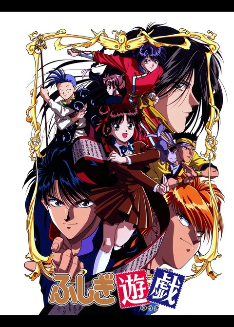 少女漫画 なぜか人気急上昇 男もハマる ふしぎ遊戯 とは アニメ ゲーム 最速情報 ドンドン 少女漫画 なぜか人気急上昇 男もハマる ふしぎ遊戯 とは アニメ ゲーム 最速情報 ドンドン