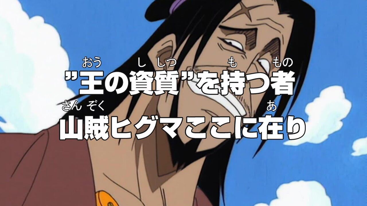 ONE PIECE・第1話「山賊棟梁ヒグマ☆複製原画」