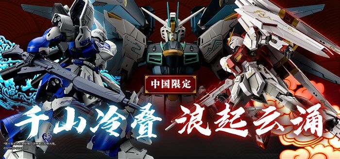 中国限定ガンプラが登場「なぜ中国限定なんだ？」と疑問を生む【画像】